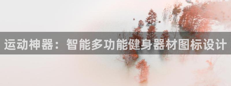 凯捷体育娱乐是那个系列的台子：运动神器：智能多功能健身器材图