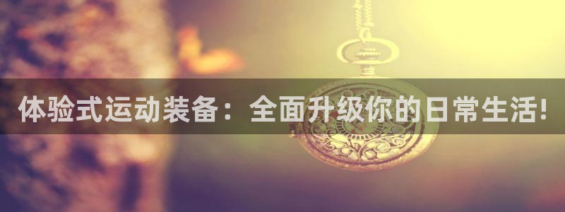 凯捷体育集团logo：体验式运动装备：全面升级你的日常生活!