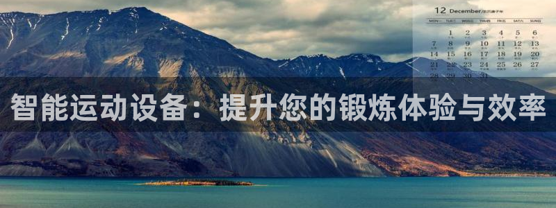 凯捷体育娱乐是那个系列的台子：智能运动设备：提升您的锻炼体验