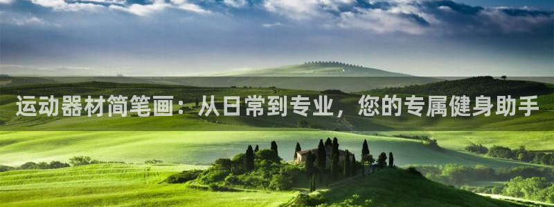 凯捷体育平台是正规平台吗安全吗：运动器材简笔画：从日