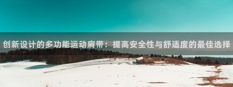 凯捷体育集团logo：创新设计的多功能运动肩带：提高