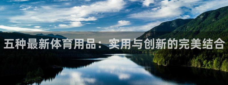 凯捷体育招商电话是多少啊：五种最新体育用品：实用与创