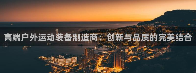 凯捷体育集团官网首页：高端户外运动装备制造商：创新与品质的完