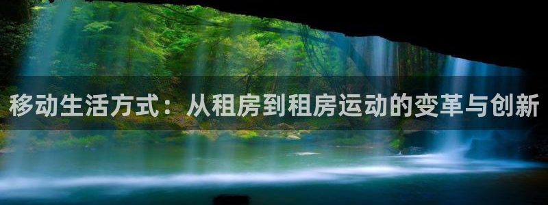 凯捷体育集团官网首页网址：移动生活方式：从租房到租房