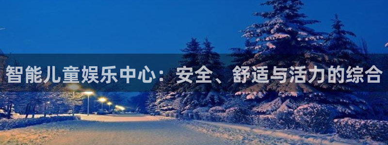 凯捷体育平台注册流程图：智能儿童娱乐中心：安全、舒适