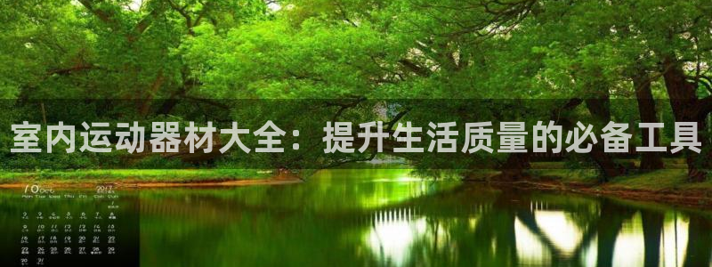 凯捷体育招商电话是多少号码：室内运动器材大全：提升生