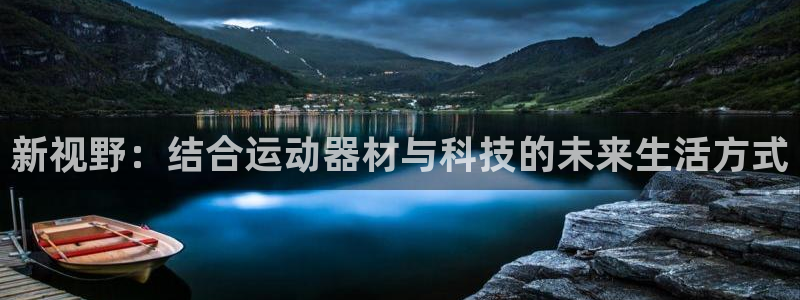 凯捷体育平台APP：新视野：结合运动器材与科技的未来