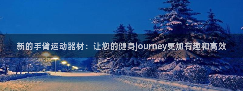 凯捷体育注册：新的手臂运动器材：让您的健身journ