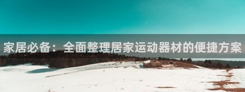 凯捷体育集团logo：家居必备：全面整理居家运动器材