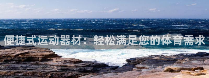凯捷体育软件：便捷式运动器材：轻松满足您的体育需求