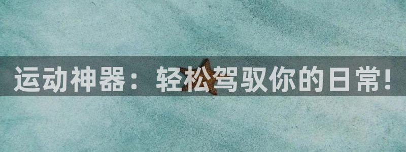 凯捷体育：运动神器：轻松驾驭你的日常!