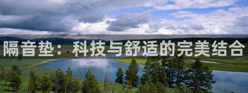 海南凯捷体育发展怎么样：隔音垫：科技与舒适的完美结合
