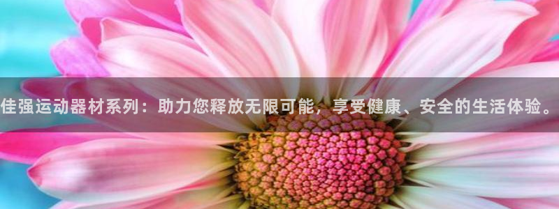 德国凯捷体育集团：佳强运动器材系列：助力您释放无限可