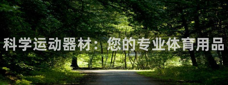 凯捷体育娱乐：科学运动器材：您的专业体育用品
