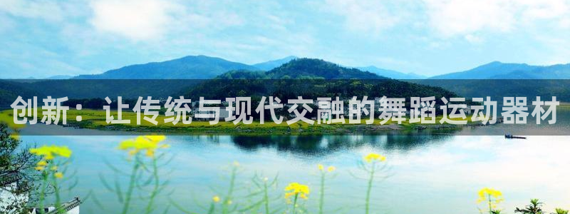 凯捷体育娱乐平台：创新：让传统与现代交融的舞蹈运动器材