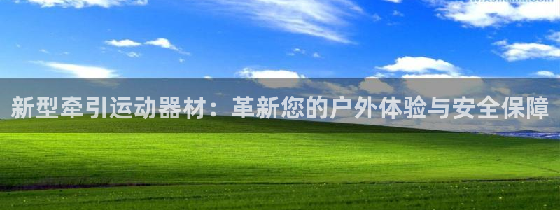 凯捷体育娱乐首页网站大全：新型牵引运动器材：革新您的户外体验