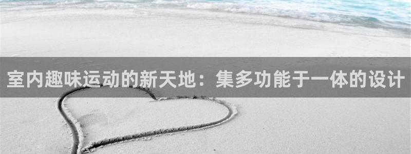 凯捷体育招商电话号码是多少啊：室内趣味运动的新天地：集多功能