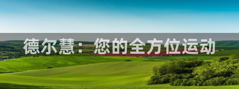 凯捷体育招商电话号码查询：德尔慧：您的全方位运动